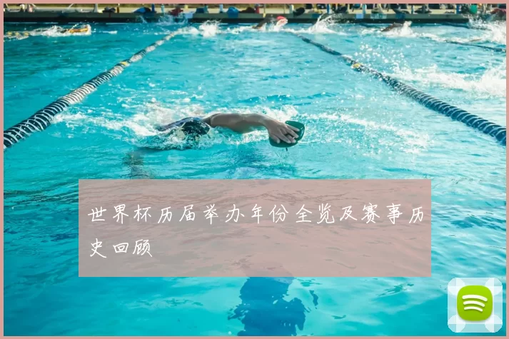 世界杯历届举办年份全览及赛事历史回顾