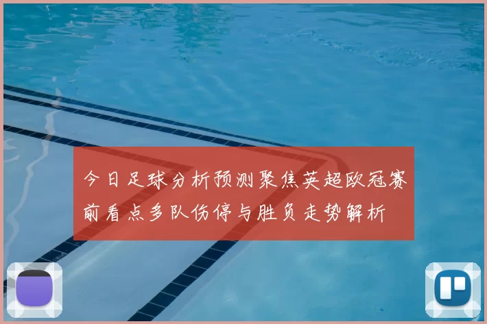 今日足球分析预测聚焦英超欧冠赛前看点多队伤停与胜负走势解析