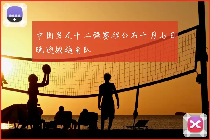 中国男足十二强赛程公布十月七日晚迎战越南队