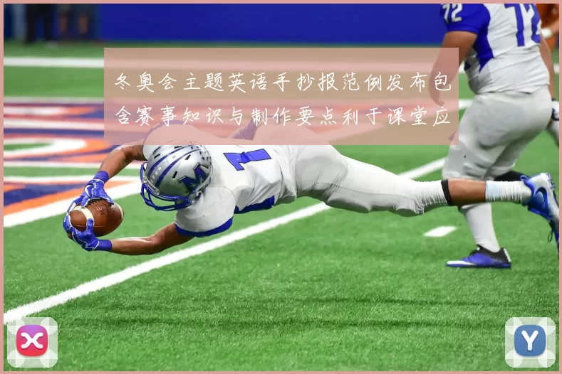 冬奥会主题英语手抄报范例发布包含赛事知识与制作要点利于课堂应用