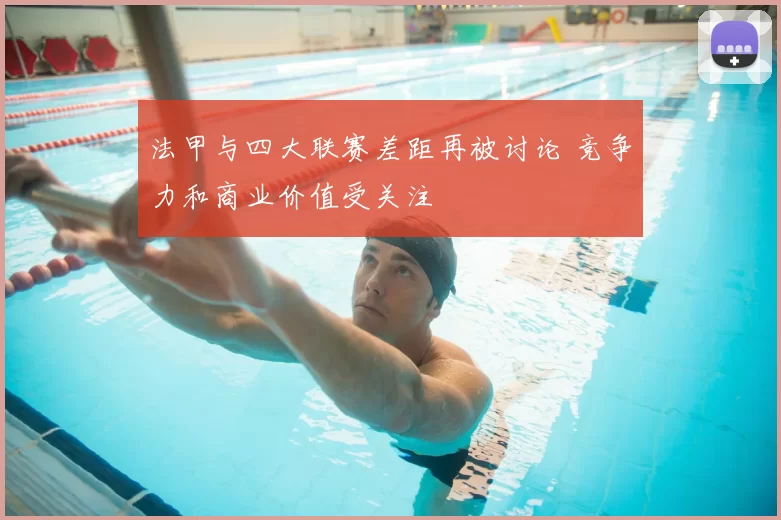 法甲与四大联赛差距再被讨论 竞争力和商业价值受关注