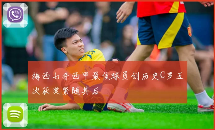 梅西七夺西甲最佳球员创历史C罗五次获奖紧随其后