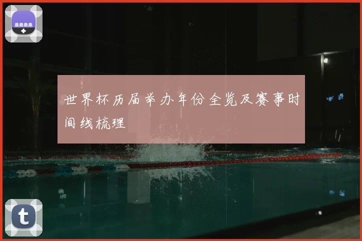 世界杯历届举办年份全览及赛事时间线梳理