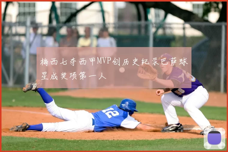 梅西七夺西甲MVP创历史纪录巴萨球星成奖项第一人