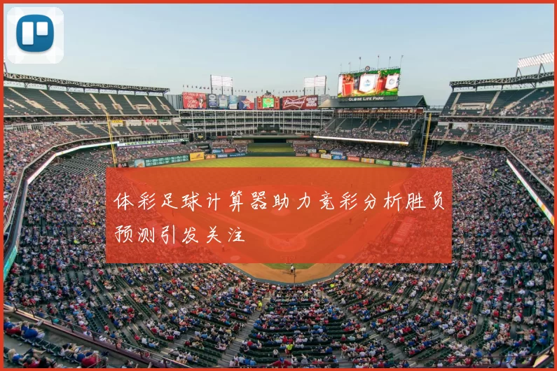 体彩足球计算器助力竞彩分析胜负预测引发关注
