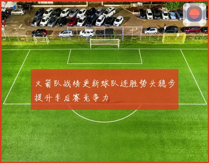 火箭队战绩更新球队连胜势头稳步提升季后赛竞争力