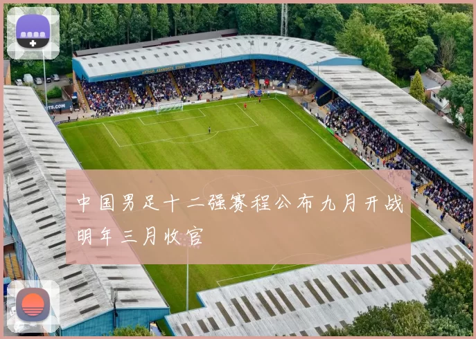 中国男足十二强赛程公布九月开战明年三月收官