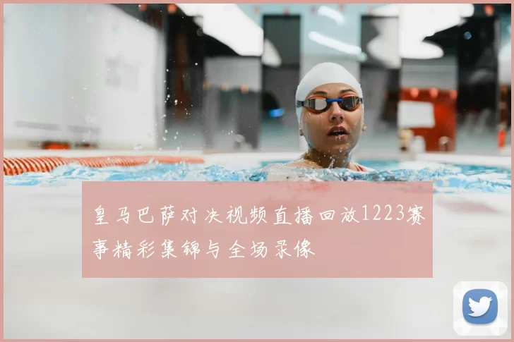 皇马巴萨对决视频直播回放1223赛事精彩集锦与全场录像