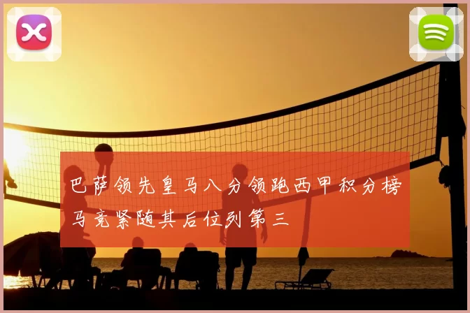 巴萨领先皇马八分领跑西甲积分榜马竞紧随其后位列第三