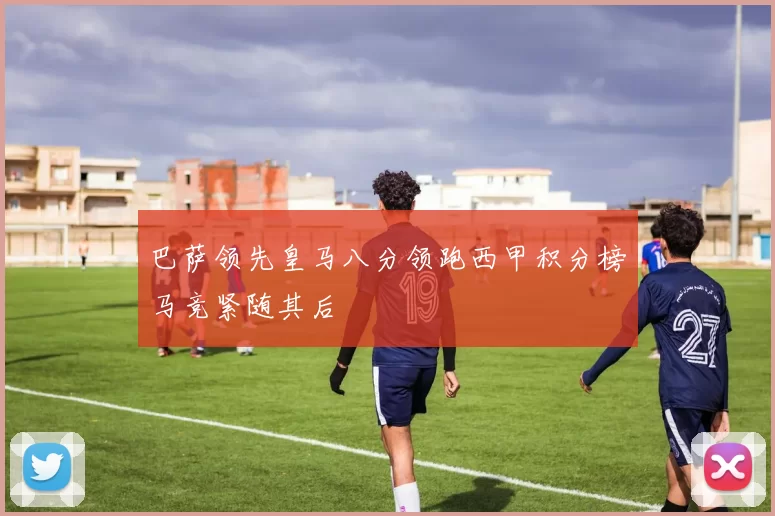 巴萨领先皇马八分领跑西甲积分榜马竞紧随其后