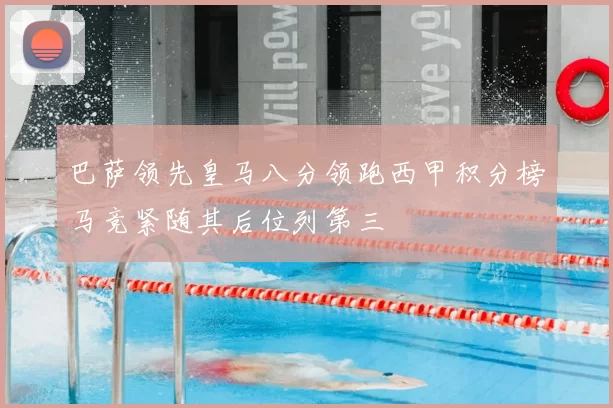 巴萨领先皇马八分领跑西甲积分榜马竞紧随其后位列第三