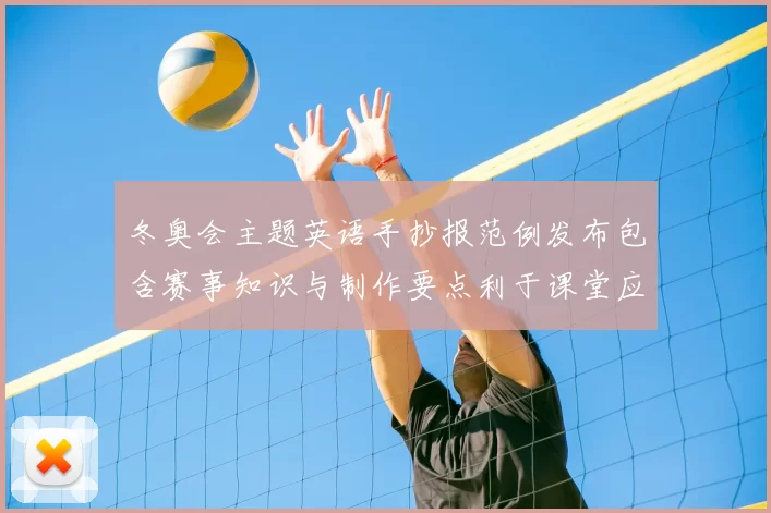 冬奥会主题英语手抄报范例发布包含赛事知识与制作要点利于课堂应用