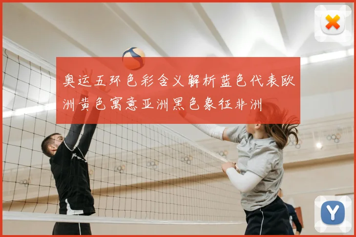 奥运五环色彩含义解析蓝色代表欧洲黄色寓意亚洲黑色象征非洲