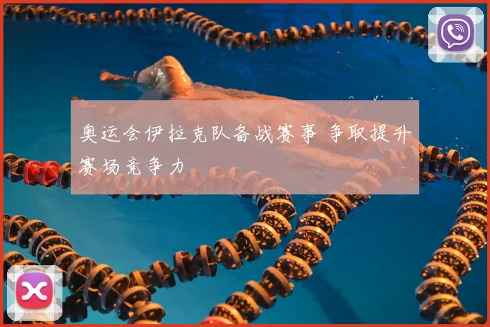 奥运会伊拉克队备战赛事 争取提升赛场竞争力