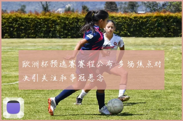 欧洲杯预选赛赛程公布 多场焦点对决引关注和争冠悬念