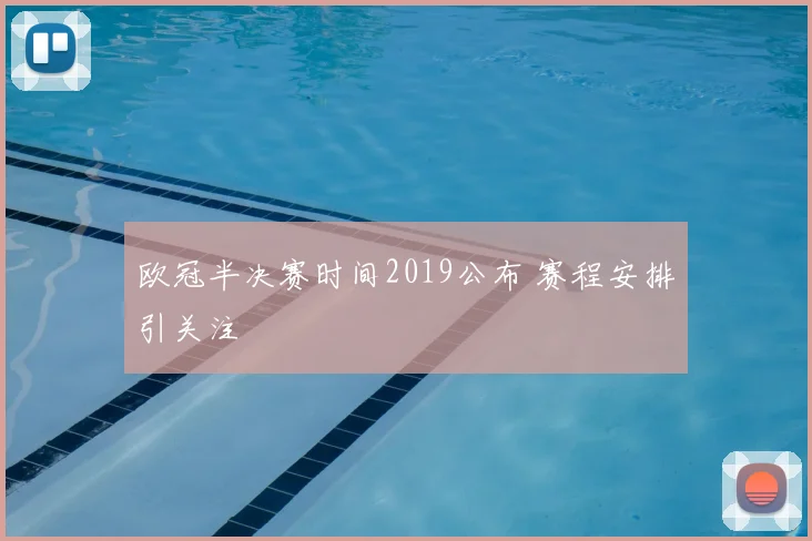 欧冠半决赛时间2019公布 赛程安排引关注
