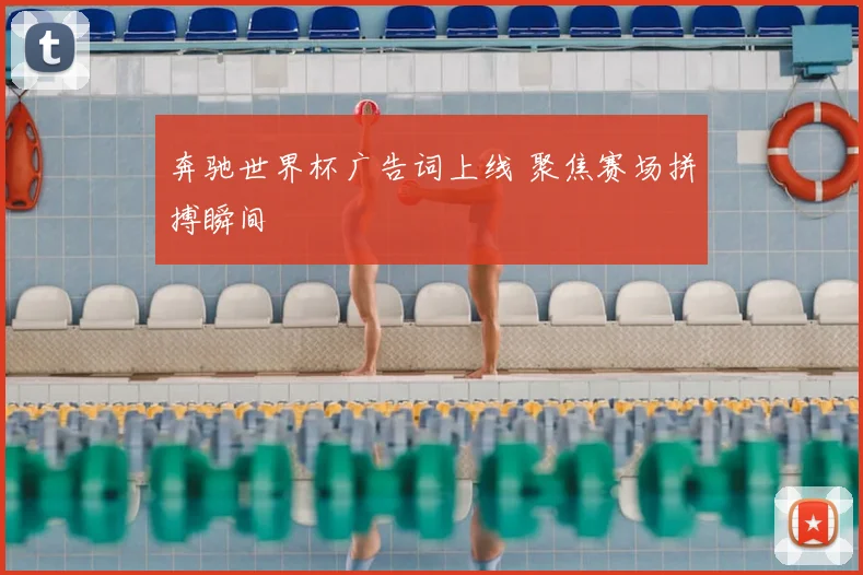 奔驰世界杯广告词上线 聚焦赛场拼搏瞬间