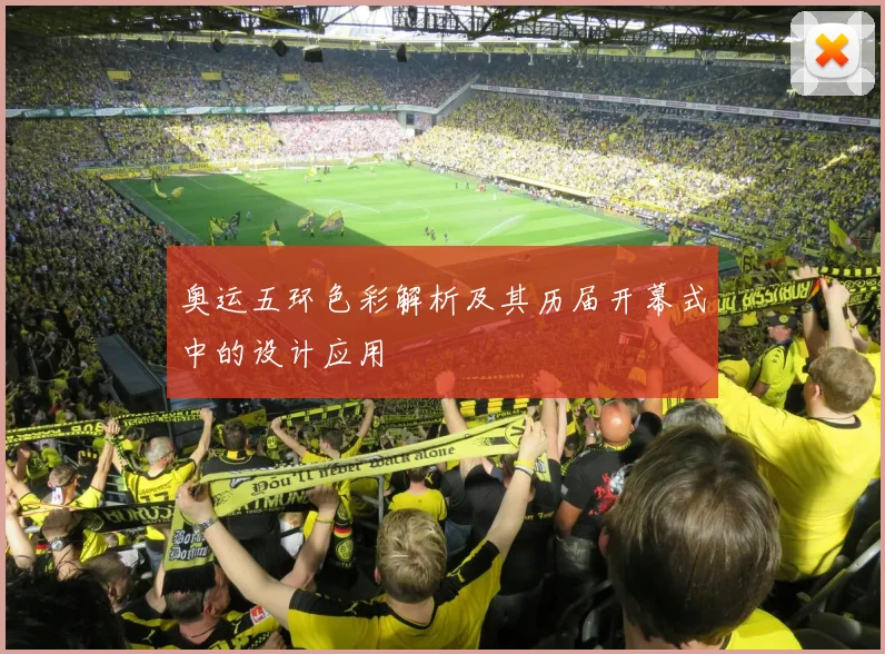 奥运五环色彩解析及其历届开幕式中的设计应用