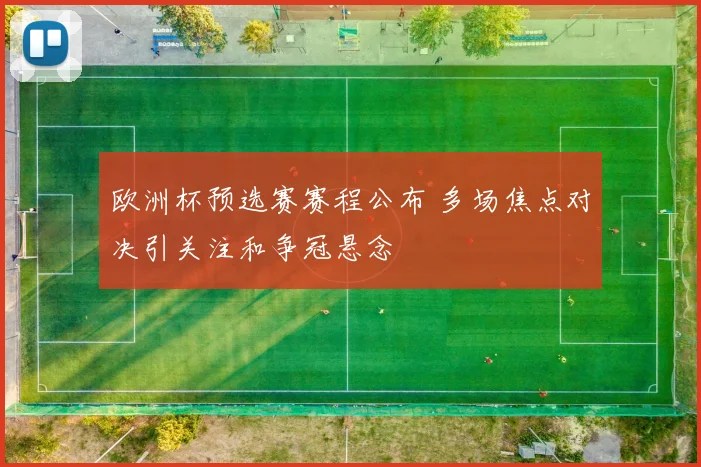 欧洲杯预选赛赛程公布 多场焦点对决引关注和争冠悬念