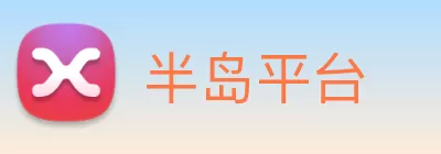 半岛平台 logo